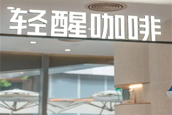 轻醒咖啡