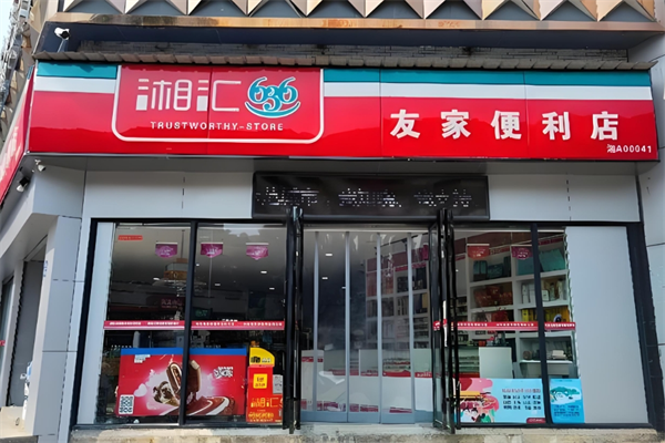 友家便利店