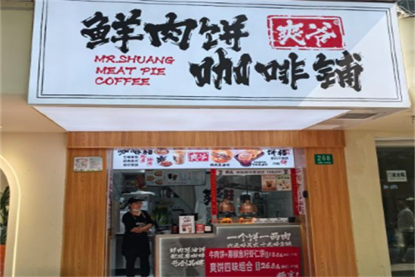 爽爷鲜肉饼咖啡铺