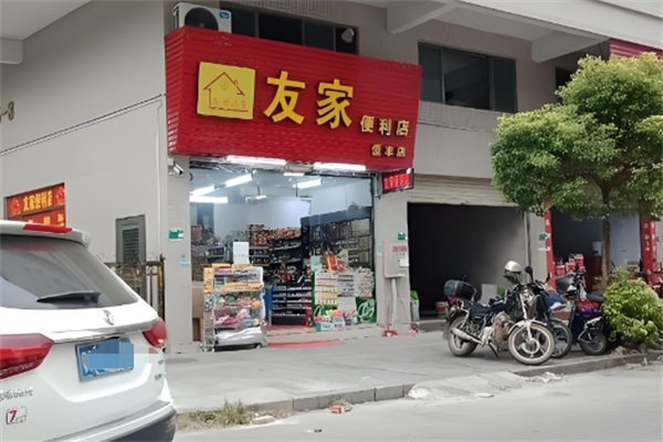 友家便利店