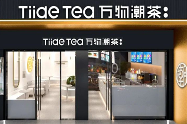 万物潮茶奶茶 万物潮茶奶茶
