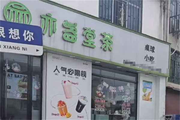 亦盏堂奶茶