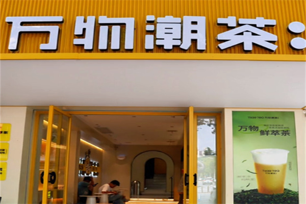 万物潮茶奶茶 万物潮茶奶茶
