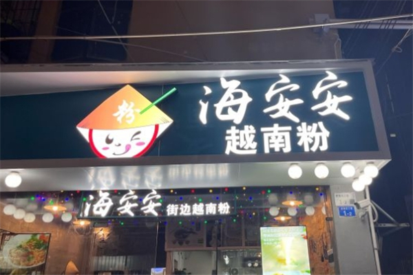 海安安越南粉