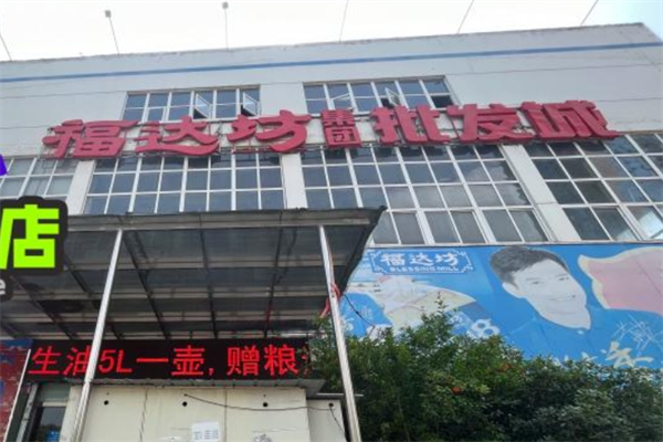 福达坊超市