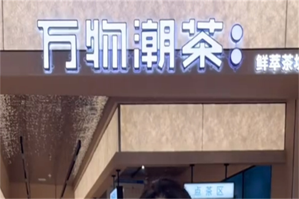 万物潮茶奶茶 万物潮茶奶茶