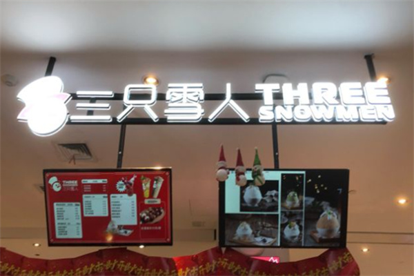 三只雪人奶茶
