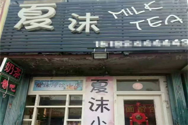 夏沫奶茶