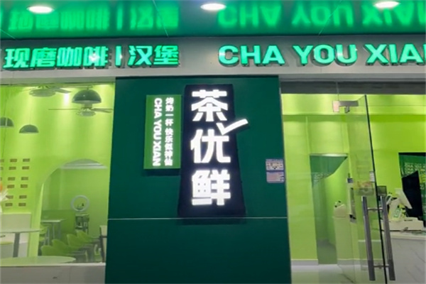 茶优鲜奶茶