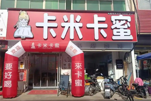 卡米卡蜜奶茶
