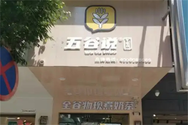 五谷说奶茶
