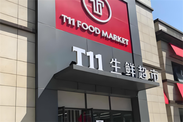 T11生鲜超市