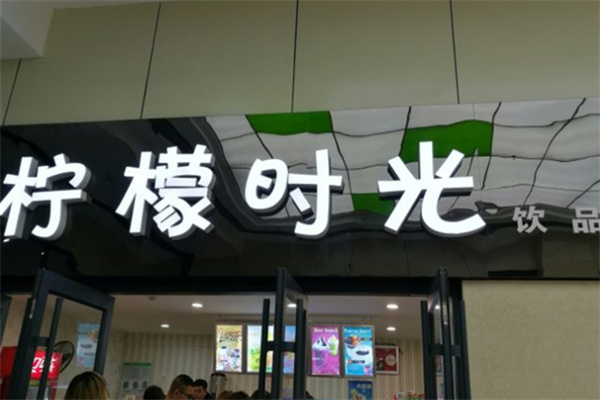 柠檬时光奶茶