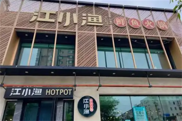 江小渔斑鱼火锅