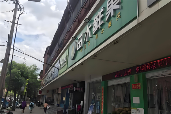 田木鲜果