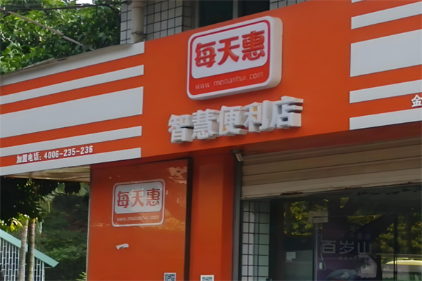 每天惠智慧便利店