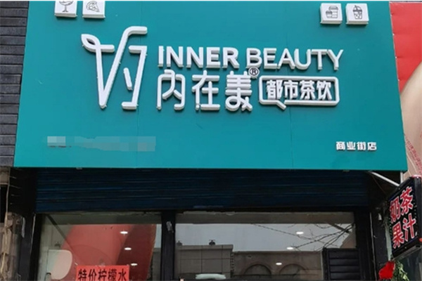 内在美奶茶