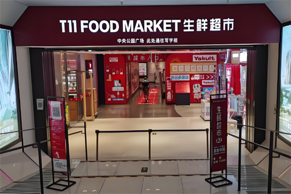 T11生鲜超市