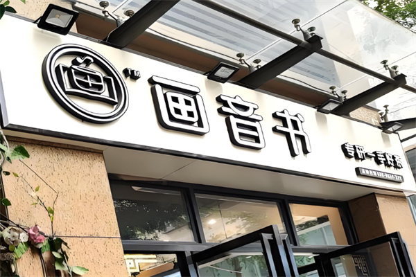 画音书奶茶