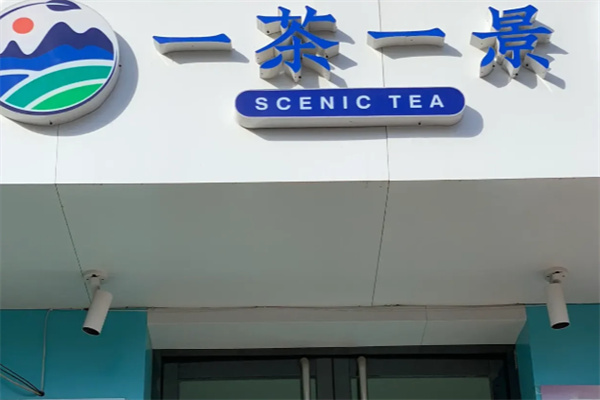 一茶一景奶茶