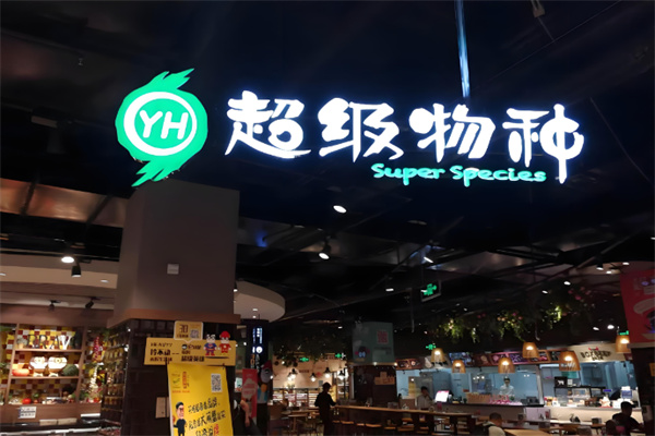 超级物种