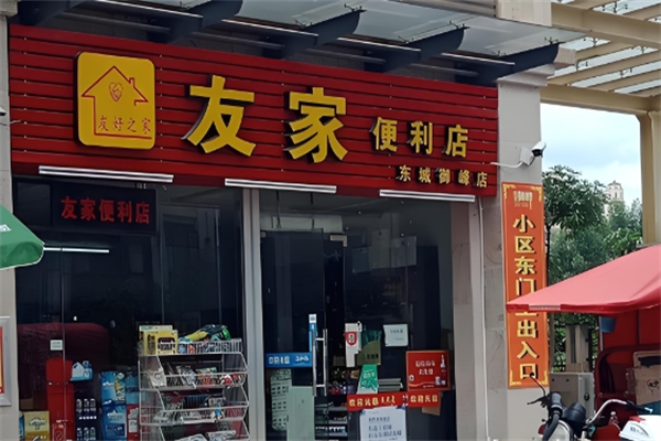 友家便利店