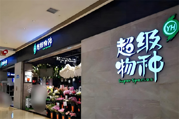 超级物种