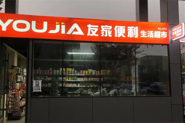 友家便利店