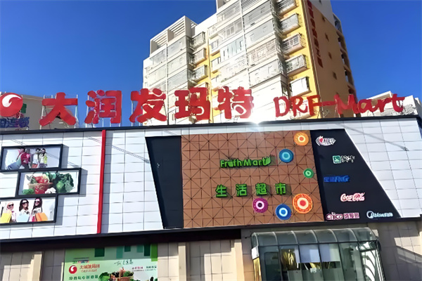大润发玛特超市