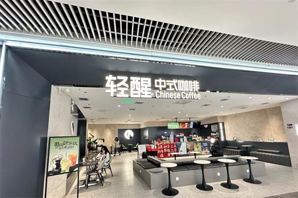 轻醒咖啡