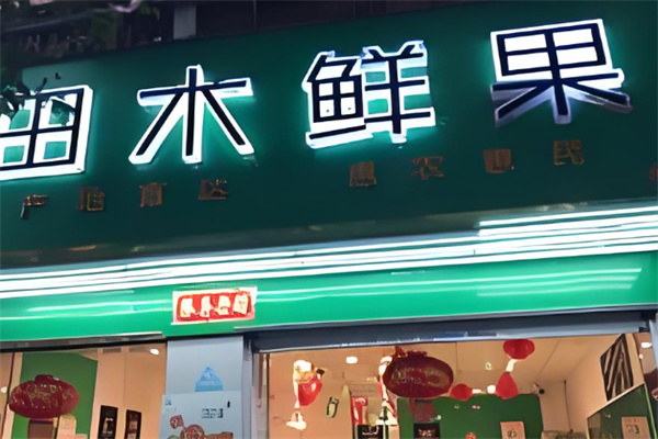田木鲜果