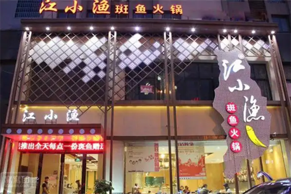 江小渔斑鱼火锅