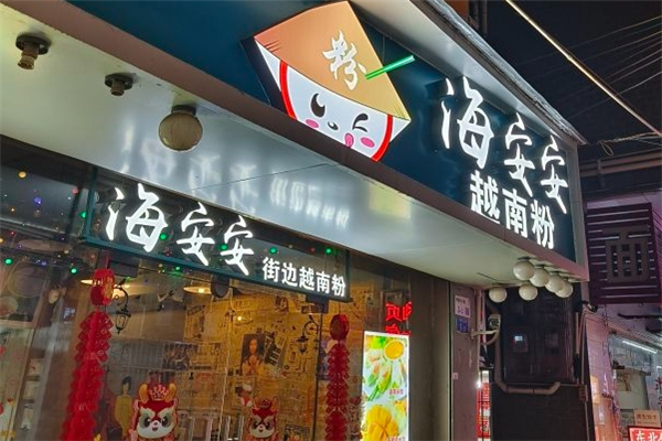 海安安越南粉