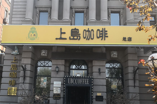 上岛咖啡连锁