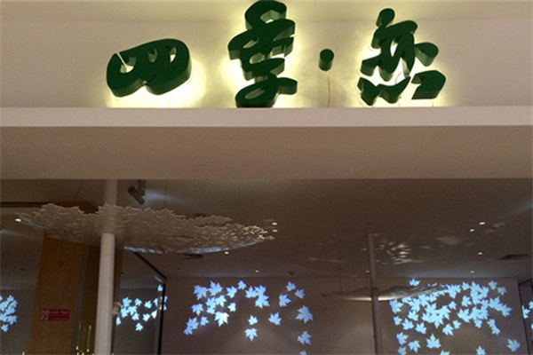 四季恋奶茶