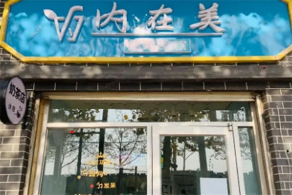 内在美奶茶
