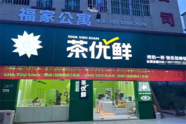 茶优鲜奶茶