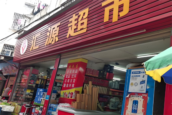 汇源超市