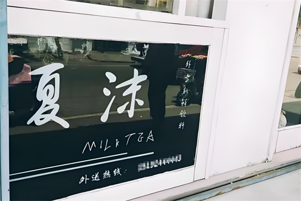 夏沫奶茶