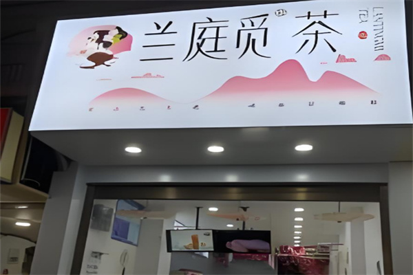 兰庭觅茶奶茶 兰庭觅茶奶茶