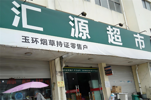 汇源超市