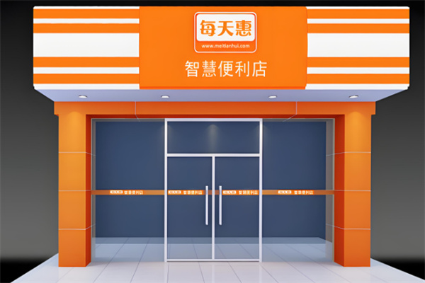 每天惠智慧便利店