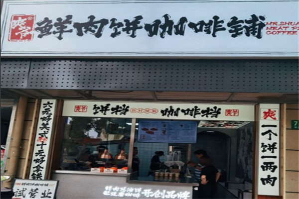 爽爷鲜肉饼咖啡铺