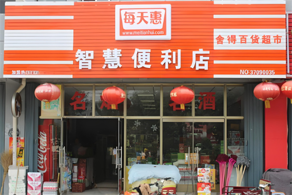 每天惠智慧便利店