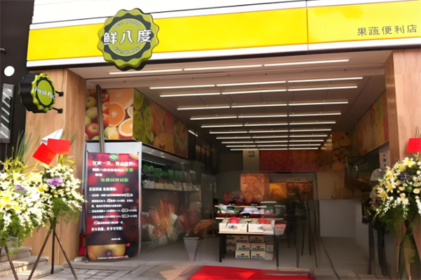 鲜八度果蔬便利店