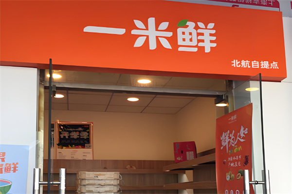 一米鲜