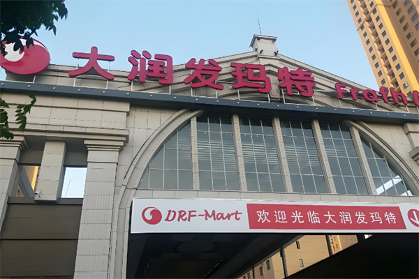 大润发玛特超市