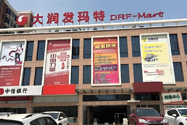 大润发玛特超市
