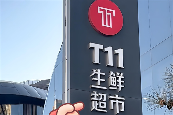 T11生鲜超市