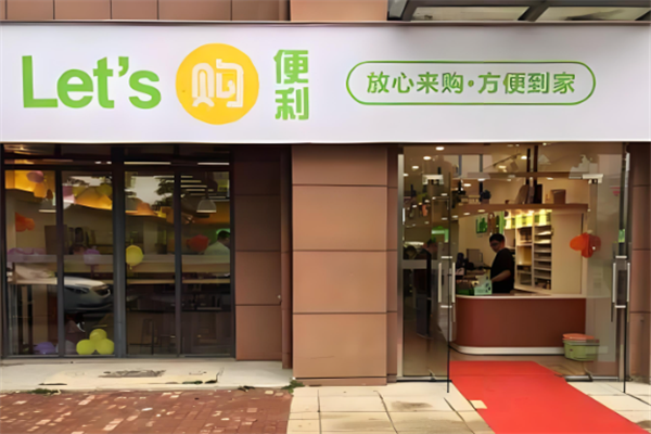 来购便利店